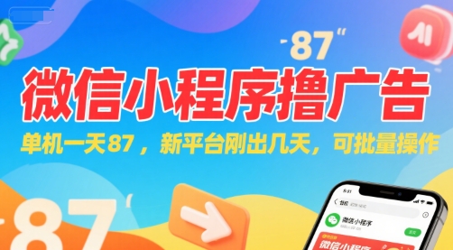微信小程序看广告，单机一天87，新平台刚出几天，可批量操作，日入5张-柚子网创