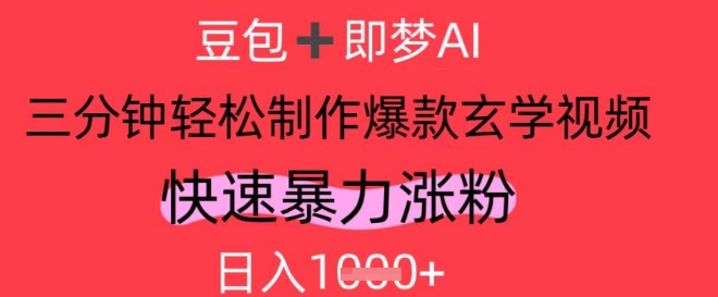 AI视频号做玄学内容，暴力涨粉，轻松日入1k-柚子网创