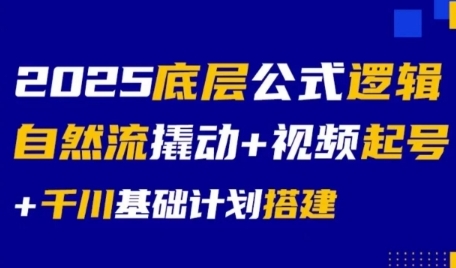 2025底层公式逻辑自然流撬动+视频起号+千川基础计划搭建-柚子网创