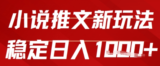 2025小说推文新玩法，单号稳定日入几张，0粉可做，新手也能轻松上手-柚子网创