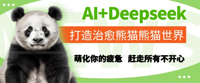 AI+Deepseek打造治愈熊猫世界，萌化你的疲惫，赶走所有不开心-柚子网创