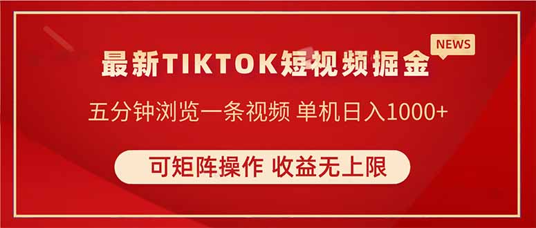 （14411期）TIKTOK短视频暴力掘金 单机收益500+收益无上限 可矩阵操作 实现睡后收入-柚子网创