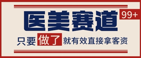 小红书某音医美赛道引流获客，自热矩阵日引200+【揭秘】-柚子网创