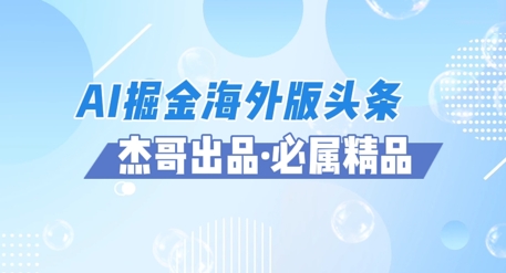 AI掘金海外版头条风口项目，如何利用AI软件+佣金平台出海掘金，单日收益多张-柚子网创