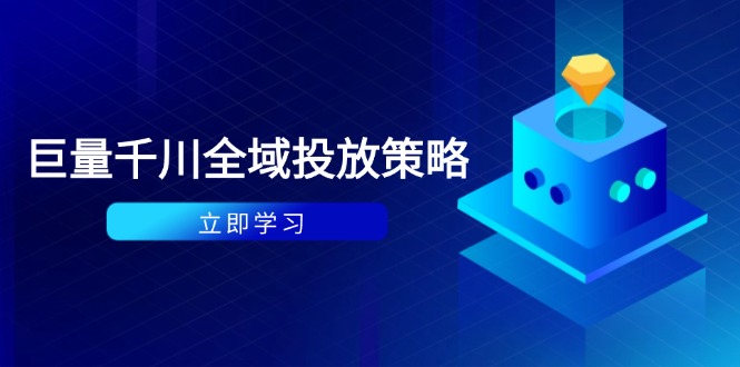 （14680期）付费撬动自然流策略：种拔一体计划+ROI优化，千川起号与数据分析全解-柚子网创
