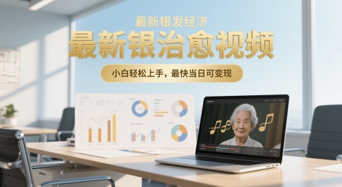 最新银发经济，五音养生治愈视频，小白轻松上手，最快当日可变现-柚子网创