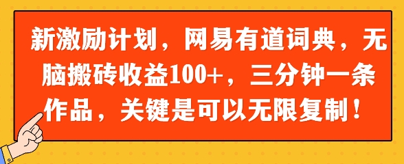 新激励计划，网易有道词典，无脑搬砖收益100+，三分钟一条作品，关键是可以无限复制-柚子网创