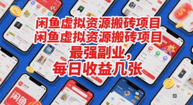 闲鱼虚拟资源搬砖项目，最强副业，每日收益几张-柚子网创