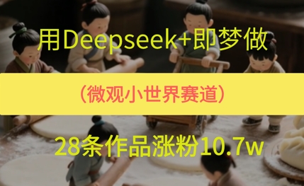 用AI做微观世界小人物，28条作品涨粉10w+-柚子网创