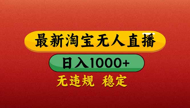 （14619期）【最新】淘宝无人直播带货，日入1000+，不违规不封号，操作简单-柚子网创