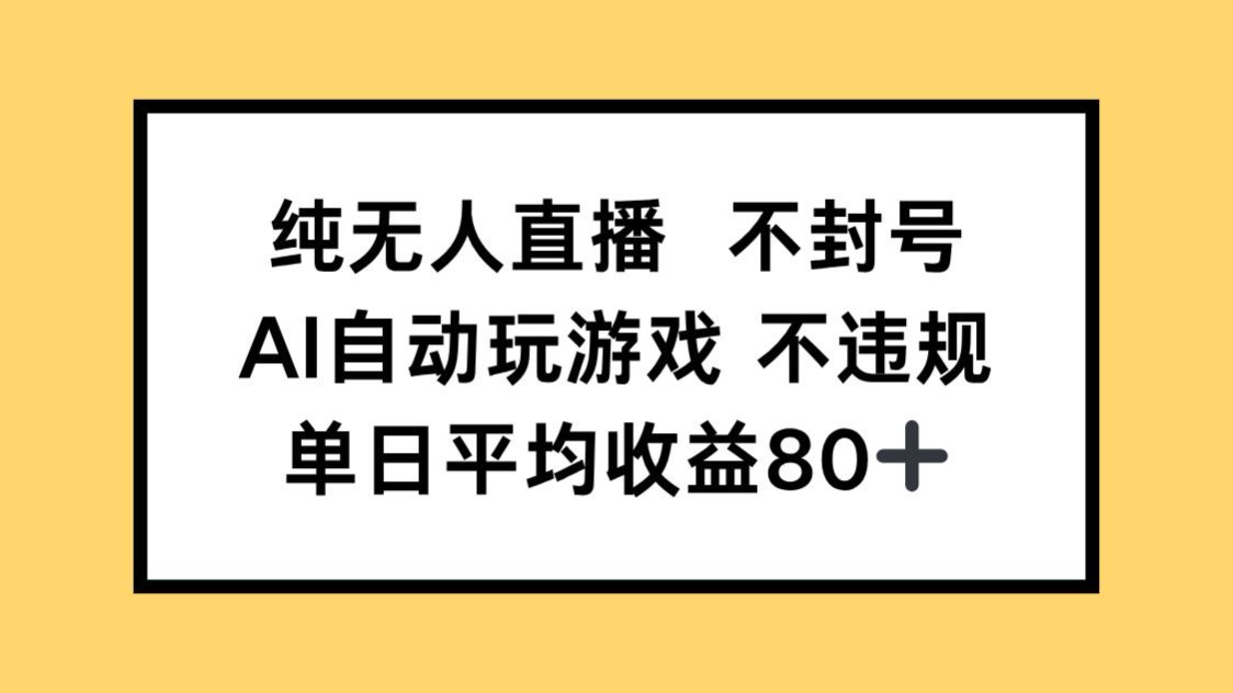 （14843期）纯无人直播不封号，AI自动玩游戏，单日收益80+-柚子网创