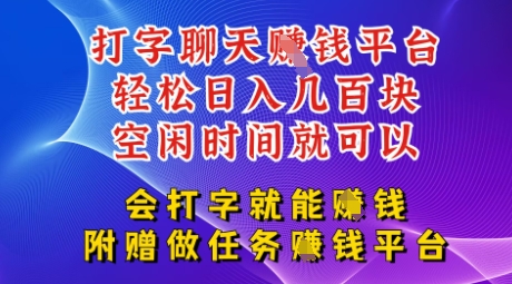 会打字就能挣钱，空闲时间日入三位数，附赠做任务挣钱平台-柚子网创