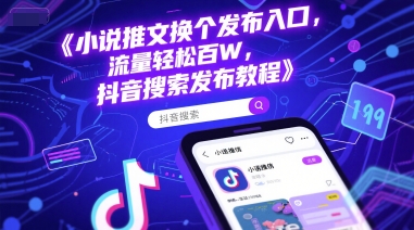 小说推文换个发布入口，流量轻松百W，抖音搜索发布教程-柚子网创