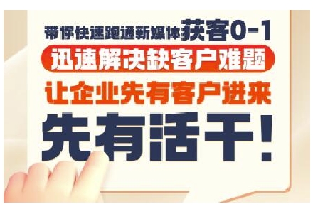 抖音短视频广告投放获客实操营，带你快速跑通新媒体获客0-1，迅速解决缺客户难题-柚子网创
