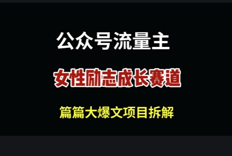 公众号女性励志赛道，万次阅读收益100+-柚子网创