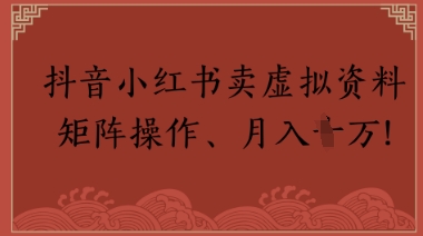 抖音小红书卖虚拟教辅、公务员资料，矩阵操作，月入1W+-柚子网创