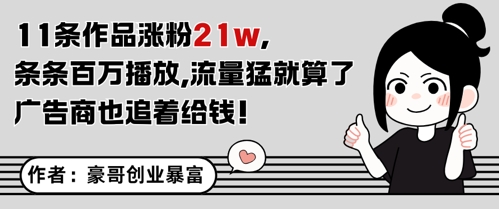 11条作品涨粉21W，条条百W播放，流量猛就算了，广告商也追着给钱-柚子网创