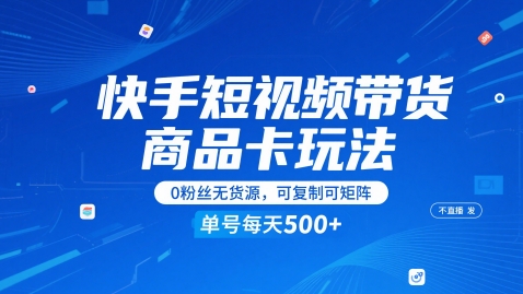 快手短视频带货商品卡玩法，不直播不发视频，0粉丝无货源，可复制可矩阵，单号每天1-5张-柚子网创