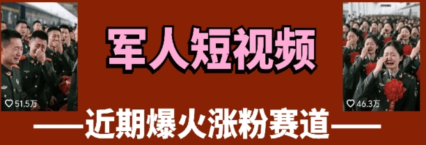 云天“军人”短视频教学，发发视频，3天万粉-柚子网创