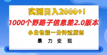 2025抖音1000个野路子信息差最新玩法，一分钟过原创，暴力变现月入几k-柚子网创
