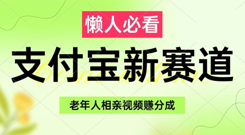 支付宝新赛道，利用老年人相亲视频，挣分成收益，轻松月入过W，操作简单-柚子网创