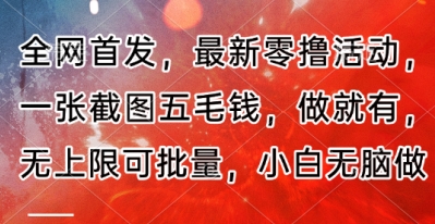 全网首发，最新零撸活动，一张截图五毛钱，做就有，无上限可批量，小白无脑做【流程+官方免费渠道】-柚子网创