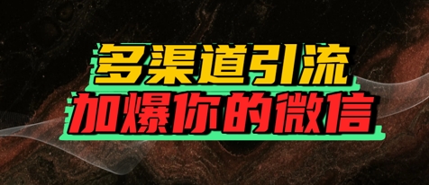 如何多渠道引流，加爆你的微信-柚子网创