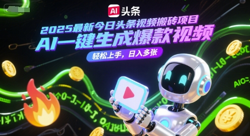 2025最新今日头条视频搬砖项目，AI一键生成爆款视频，轻松上手，日入多张-柚子网创