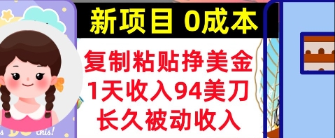 新项目，复制粘贴挣美金，1天收入94美刀，0成本，长久被动收入-柚子网创