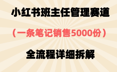小红书班主任管理赛道，一套资料卖了5000份，全流程详细拆解-柚子网创