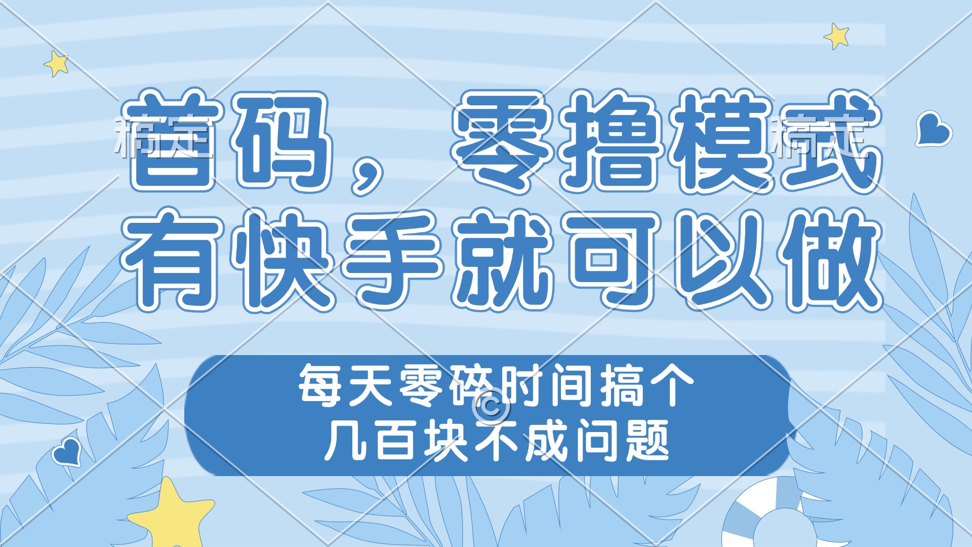 （14606期）零撸模式，有快手就可以做，每天零碎时间搞个几百块不成问题-柚子网创