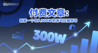付费文章：拆解一个年入300W的喜马拉雅账号-柚子网创