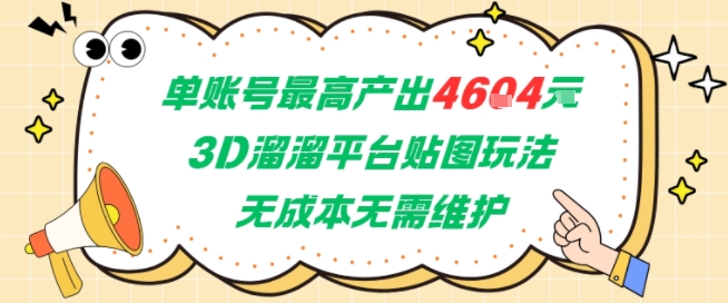 单账号最高产出4604，3D溜溜平台贴图玩法，无成本无需维护，兼职副业最稳项目-柚子网创