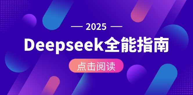 （15045期）Deepseek全能指南：从安装部署到API调用，掌握AI核心操作全流程-柚子网创