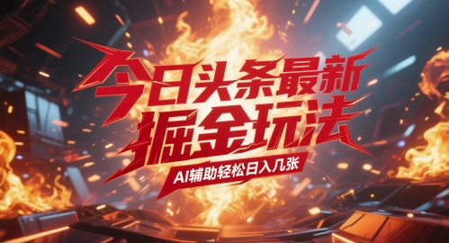 今日头条最新暴力掘金玩法，AI辅助轻松日入几张-柚子网创