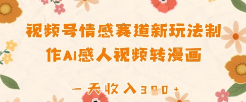 视频号情感赛道新玩法，制作AI感人视频转漫画，一天收入3张-柚子网创