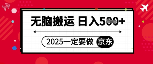 2025年一定要做京东，无脑搬运，日入5张-柚子网创