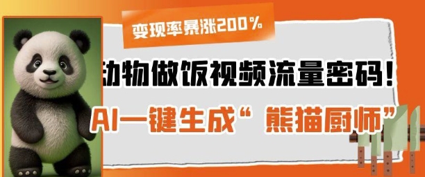 动物做饭视频流量密码！AI一键生成“熊猫厨师”，变现率暴涨200%-柚子网创