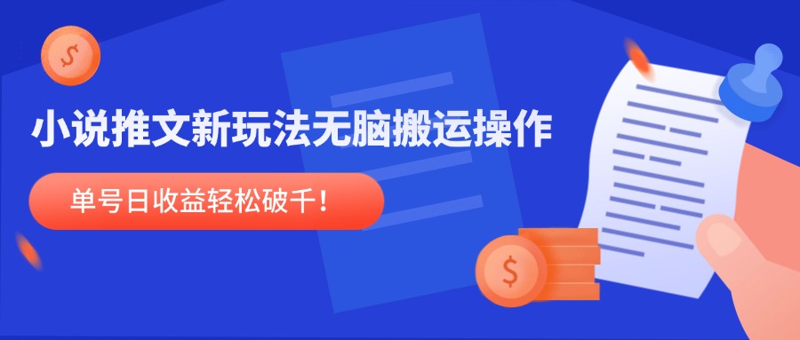 （14891期）小说推文新玩法，无脑搬运操作，单号日收益轻松破千！-柚子网创
