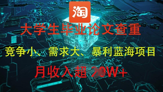 大学生毕业论文查重，暴利蓝海项目，月收入过1W+-柚子网创