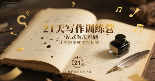 21天写作训练营，​一站式解决难题，让你提笔就能写起来-柚子网创