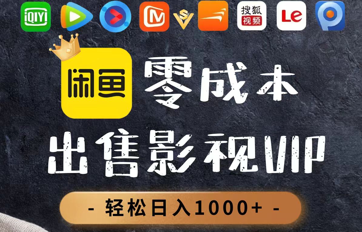 （14656期）零成本卖影视会员，一天卖出上百单，轻轻松松日入1000+-柚子网创