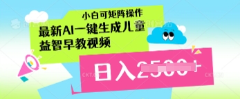 最新AI一键生成儿童益智早教视频，小白可矩阵操作，日入多张-柚子网创