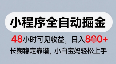 微信小程序全自动掘金，快速见收益，长期稳定靠谱，零基础友好，日入8张【揭秘】-柚子网创