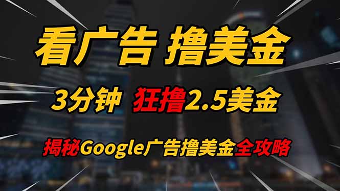 （14701期）看广告，撸美金！！3分钟赚2.5美金！！日入200美金不是梦！揭秘Google…-柚子网创