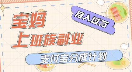 支付宝新玩法，利用美女闯关视频，挣分成收益，轻松月入过W，操作简单，适合宝妈，上班族-柚子网创