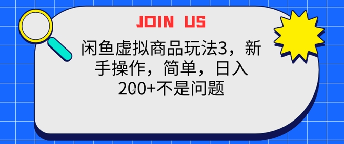 闲鱼虚拟商品玩法3，新手操作，简单，日入2张+不是问题-柚子网创