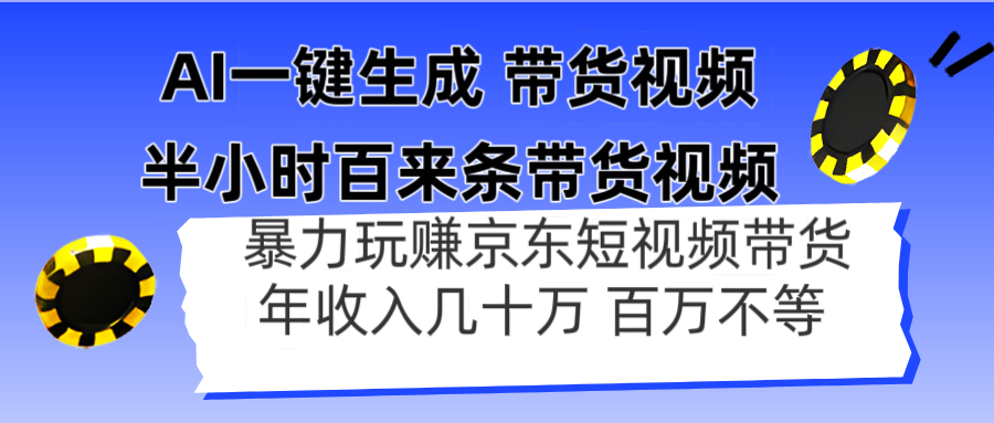 （14497期）AI一键生成 半小时百来条带货视频，暴力玩赚京东带货，年入几十百万不等-柚子网创