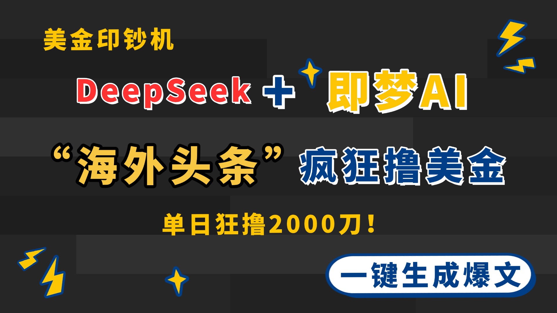 （14507期）DeepSeek+即梦AI出海，美金印钞机，在“海外头条”疯狂撸美金，一键生…-柚子网创