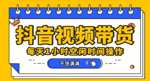 抖音短视频带货赛道，总体来说收益还是比较可观的，一部手机就能操作-柚子网创